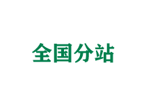 甘孜全国分站