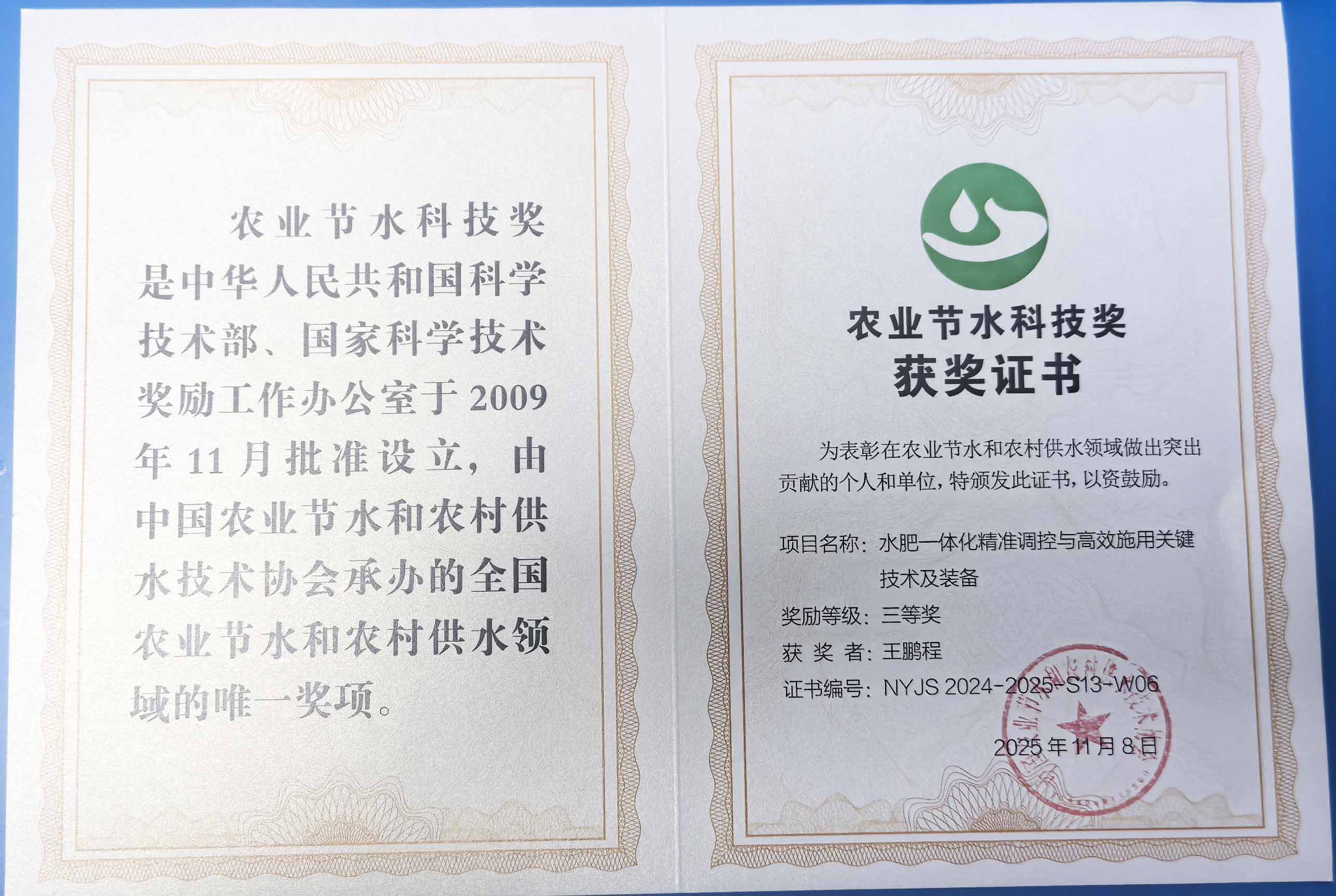 甘孜程瑞达携 “水肥一体化” 项目 斩获农业节水科技权威奖项