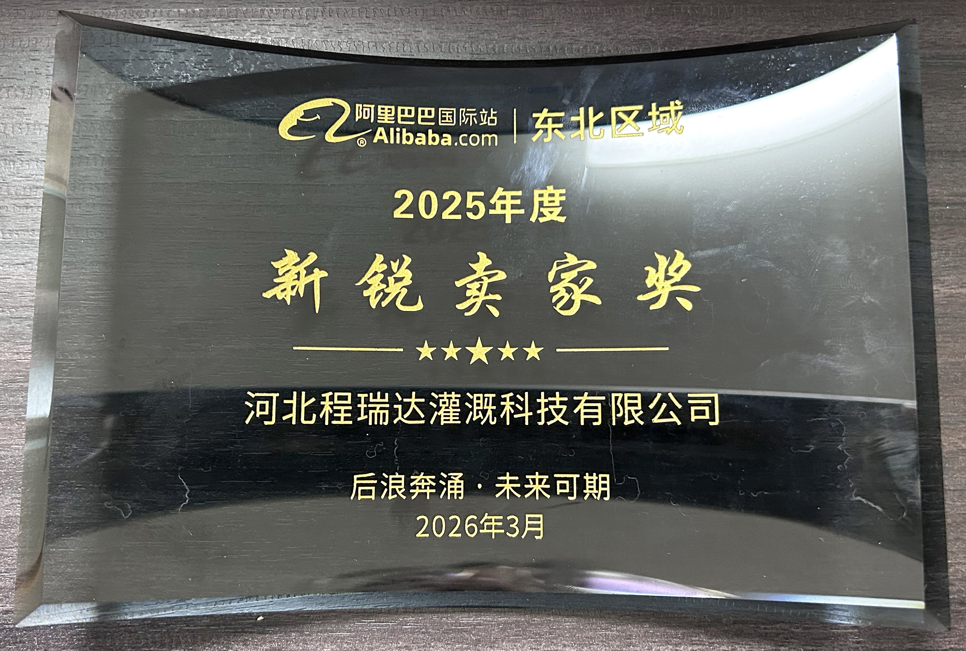 甘孜程瑞达灌溉 | 荣获阿里国际站新锐卖家奖